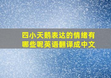 四小天鹅表达的情绪有哪些呢英语翻译成中文