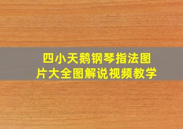 四小天鹅钢琴指法图片大全图解说视频教学