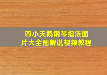 四小天鹅钢琴指法图片大全图解说视频教程