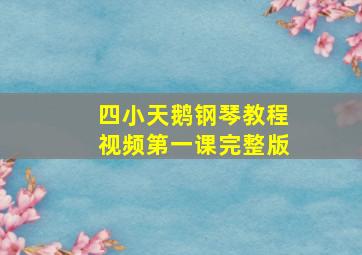 四小天鹅钢琴教程视频第一课完整版