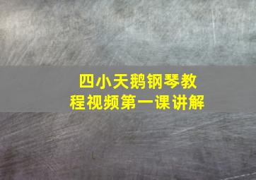 四小天鹅钢琴教程视频第一课讲解