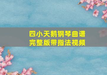 四小天鹅钢琴曲谱完整版带指法视频