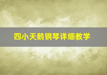 四小天鹅钢琴详细教学