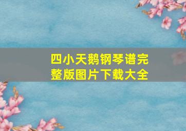 四小天鹅钢琴谱完整版图片下载大全