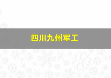 四川九州军工