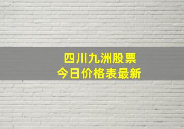 四川九洲股票今日价格表最新