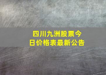 四川九洲股票今日价格表最新公告