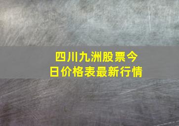 四川九洲股票今日价格表最新行情