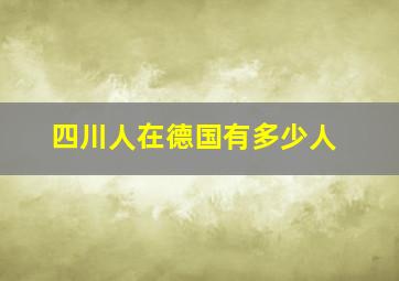 四川人在德国有多少人