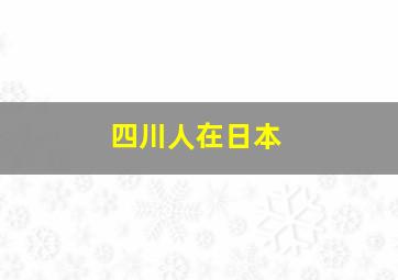 四川人在日本