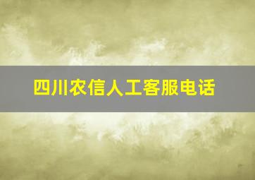 四川农信人工客服电话