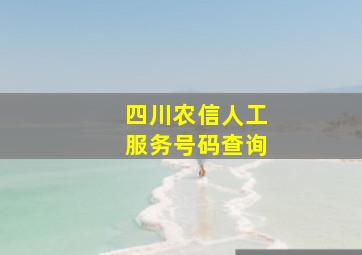 四川农信人工服务号码查询