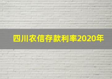 四川农信存款利率2020年