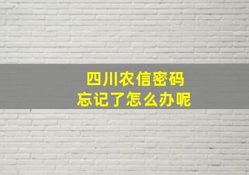 四川农信密码忘记了怎么办呢