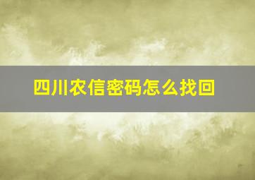 四川农信密码怎么找回