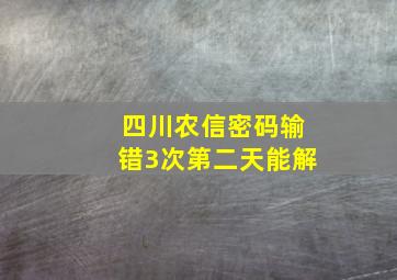 四川农信密码输错3次第二天能解