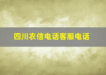 四川农信电话客服电话