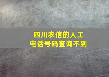 四川农信的人工电话号码查询不到