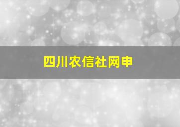 四川农信社网申