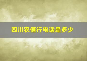 四川农信行电话是多少