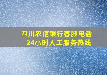 四川农信银行客服电话24小时人工服务热线