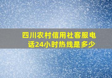 四川农村信用社客服电话24小时热线是多少