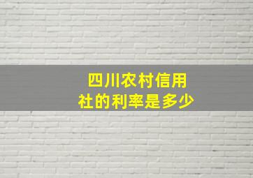 四川农村信用社的利率是多少