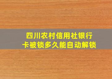 四川农村信用社银行卡被锁多久能自动解锁