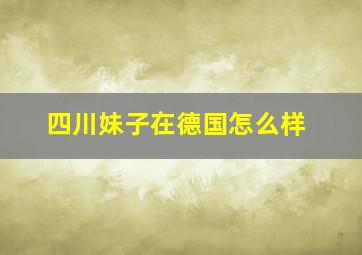 四川妹子在德国怎么样