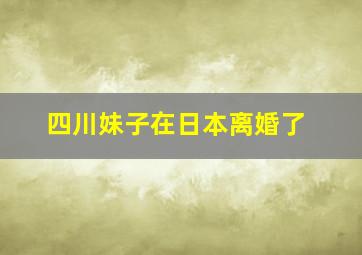 四川妹子在日本离婚了