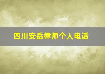 四川安岳律师个人电话