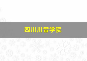 四川川音学院