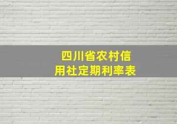 四川省农村信用社定期利率表