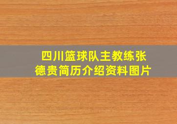 四川篮球队主教练张德贵简历介绍资料图片