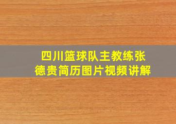 四川篮球队主教练张德贵简历图片视频讲解