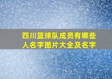 四川篮球队成员有哪些人名字图片大全及名字