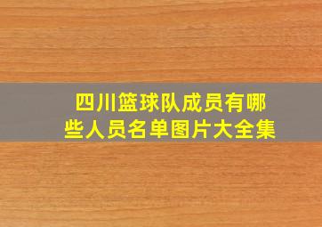 四川篮球队成员有哪些人员名单图片大全集