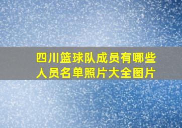 四川篮球队成员有哪些人员名单照片大全图片