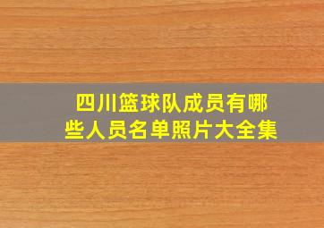 四川篮球队成员有哪些人员名单照片大全集