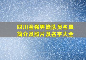 四川金强男篮队员名单简介及照片及名字大全