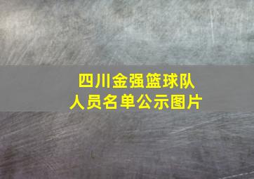 四川金强篮球队人员名单公示图片