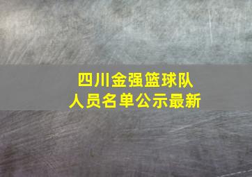 四川金强篮球队人员名单公示最新