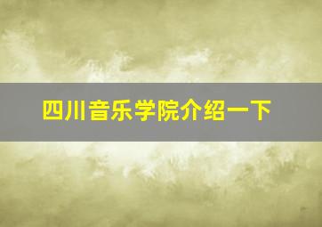 四川音乐学院介绍一下