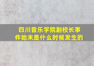 四川音乐学院副校长事件始末是什么时候发生的