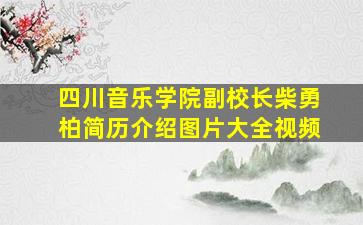 四川音乐学院副校长柴勇柏简历介绍图片大全视频