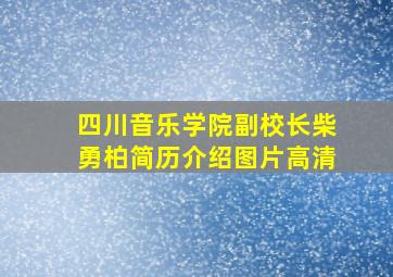 四川音乐学院副校长柴勇柏简历介绍图片高清