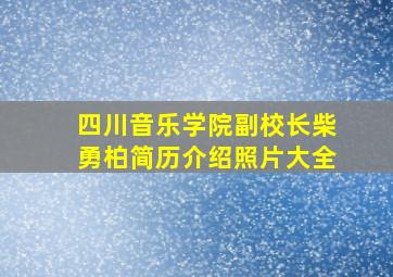 四川音乐学院副校长柴勇柏简历介绍照片大全