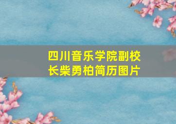 四川音乐学院副校长柴勇柏简历图片