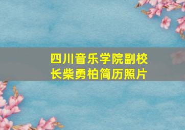 四川音乐学院副校长柴勇柏简历照片