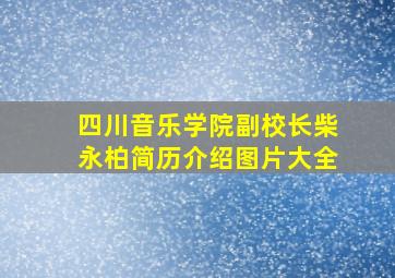 四川音乐学院副校长柴永柏简历介绍图片大全